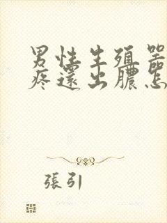 男性生殖器小便疼还出脓怎么回事封面