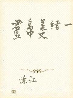 君岛美绪一区二区中文