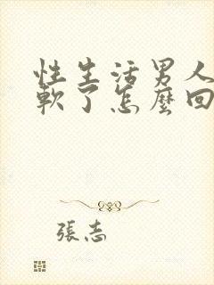 性生活男人中途软了怎么回事