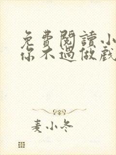 免费阅读小说爱你不过做戏一场在线阅读全文