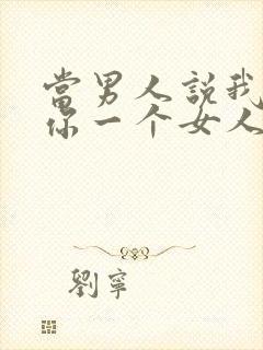 当男人说我只有你一个女人