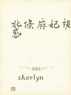 北条麻妃视频诱惑