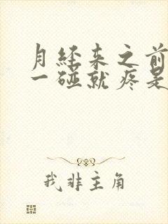 月经来之前乳房一碰就疼是怎么回事封面