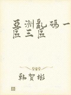 亚洲乱码一区二区三区封面