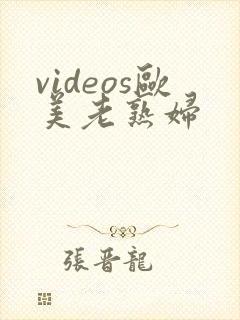 videos欧美老熟妇