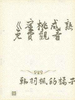 《蜜桃成熟时》免费观看