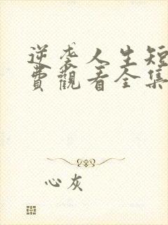 逆袭人生短剧免费观看全集高清