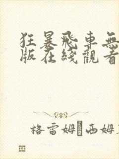 狂暴飞车无删减版在线观看