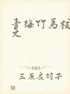 青梅竹马校园甜文