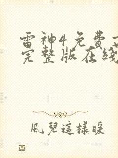 雷神4免费高清完整版在线观看