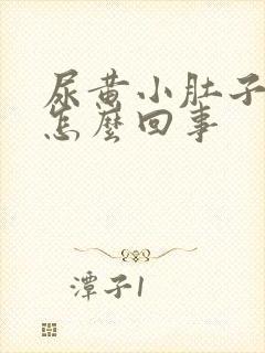 尿黄小肚子坠胀怎么回事