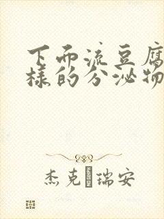 下面流豆腐渣一样的分泌物是怎么回事封面