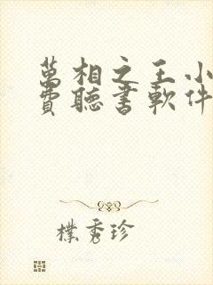 万相之王小说免费听书软件