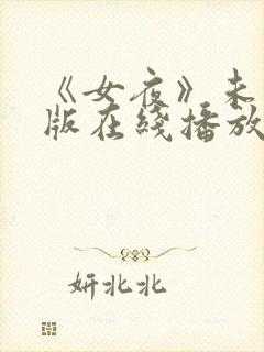 《女夜》未删减版在线播放封面
