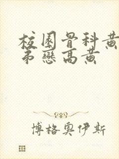 校园骨科黄文姐弟恋高黄封面