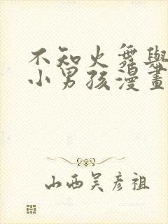 不知火舞与三个小男孩漫画