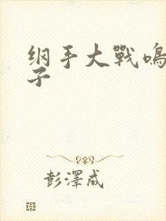 纲手大战鸣人本子