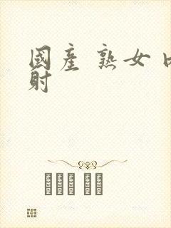 国产 熟女 内射