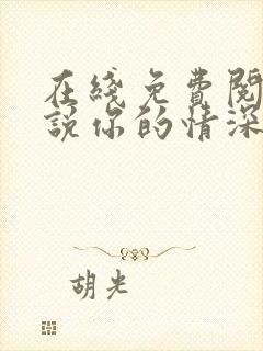 在线免费阅读小说你的情深我不配封面