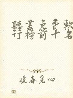 听书免费软件排行榜前十名