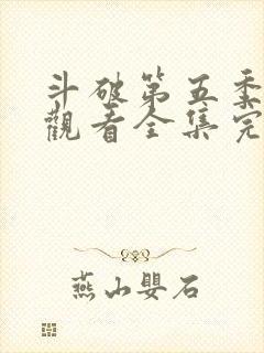 斗破第五季免费观看全集完整版动漫