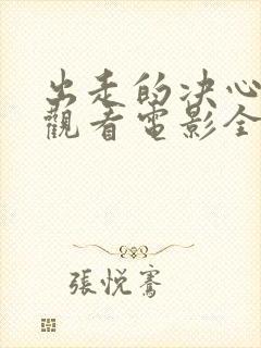 出走的决心免费观看电影全集