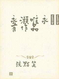 永濑唯永ゆい所有作品