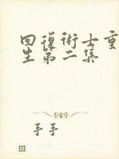 回复术士重启人生第二集封面