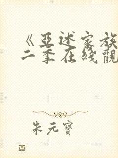 《亚述家族》第二季在线观看