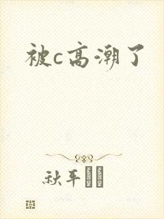 被c高潮了