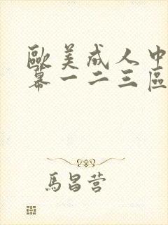 欧美成人中文字幕一二三区在线观看