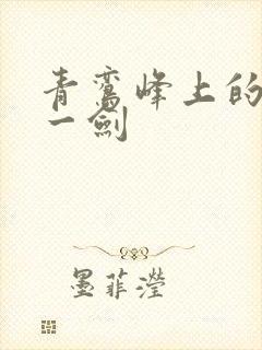 青鸾峰上的我有一剑