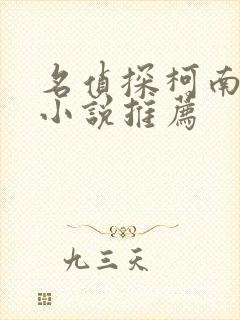 名侦探柯南同人小说推荐