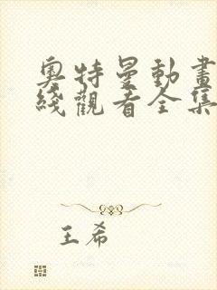 奥特曼动画片在线观看全集免费播放