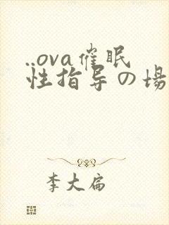 ..ova催眠性指导の场合