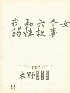 我和六个女邻居的性故事