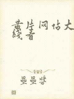 黄片网站大全在线看