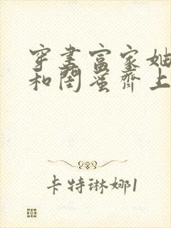 穿书富家妯娌我和闺蜜齐上阵2免费观看全集封面