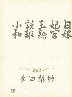 小说王妃日日想和离热宫娘娘全文免费阅读