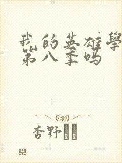 我的英雄学院有第八季吗