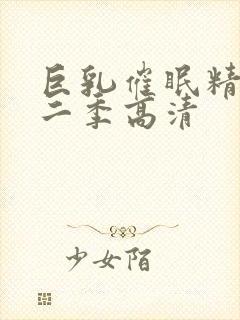 巨乳催眠精灵第二季高清