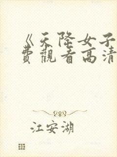 《天降女子》免费观看高清