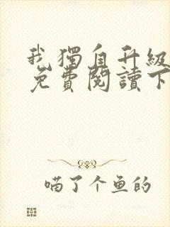 我独自升级漫画免费阅读下拉式