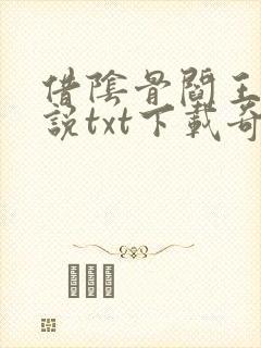 借阴骨阎王妻小说txt下载奇书网