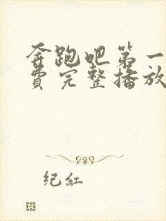 奔跑吧第一季免费完整播放