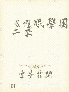 《催眠学园》第二季