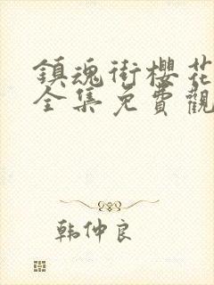 镇魂街樱花动漫全集免费观看