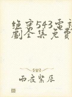 绝密543电视剧全集免费观看封面