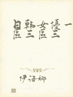 日韩女优一区二区三区三