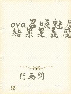 ova召唤魅魔结果是义魔来了